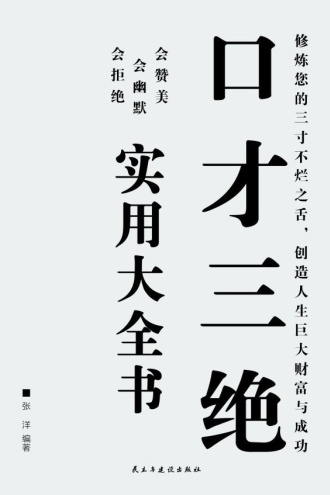 口才三绝实用大全书