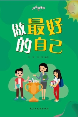 做最好的自己