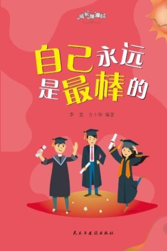自己永远是最棒的