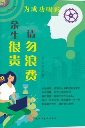 余生很贵,请勿浪费