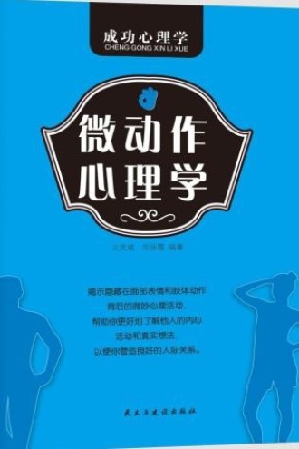 微动作心理学