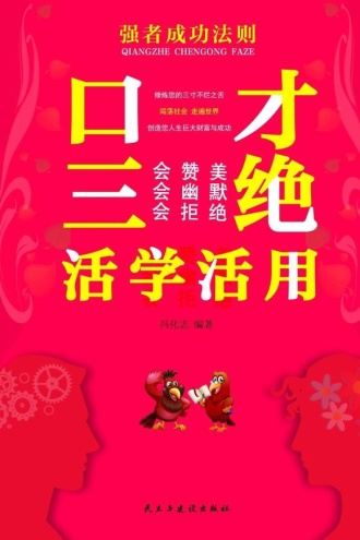 口才三绝活学活用