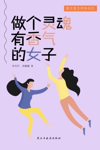 做个灵魂有香气的女子