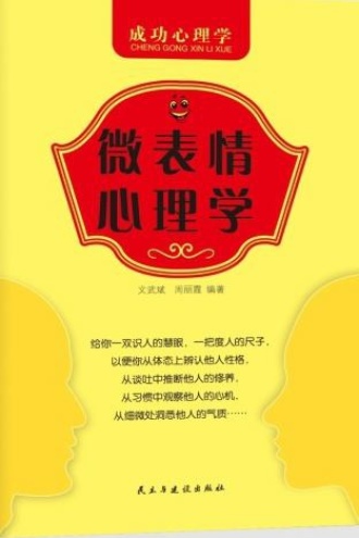微表情心理学