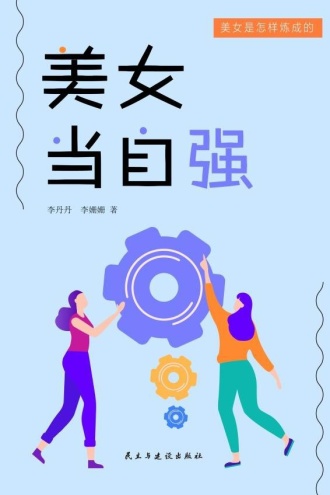 美女当自强