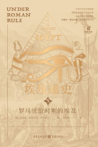 埃及通史5：罗马统治时期的埃及