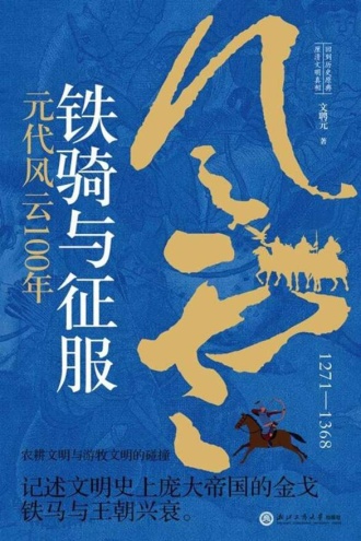 铁骑与征服：元代风云100年