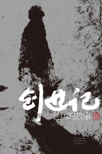 创世记:老兵的故事