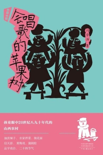 会唱歌的苹果树