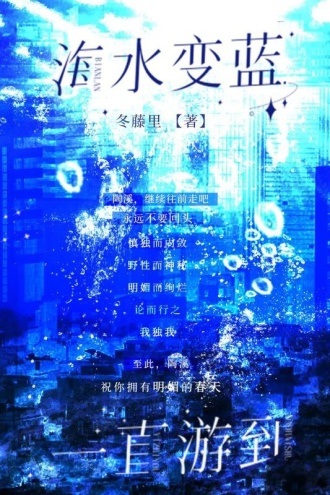 一直游到海水变蓝