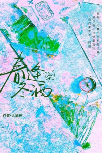 春逢冬酒