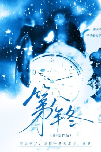 第八年冬