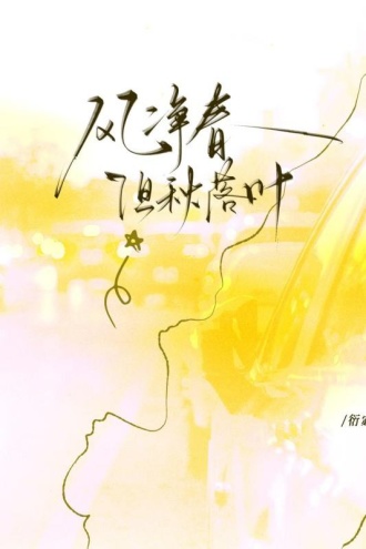 风净春但秋落叶