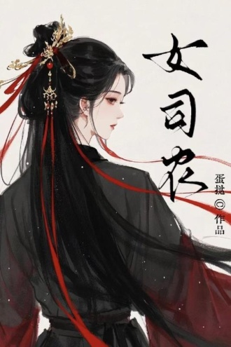 女司农·上