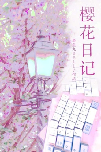 樱花日记