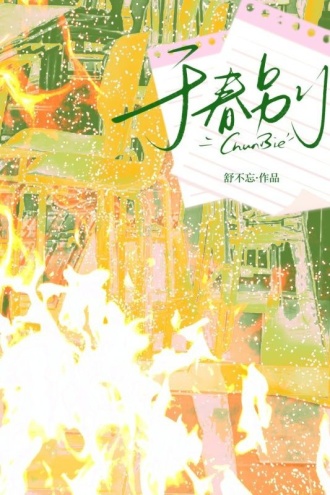 于春别