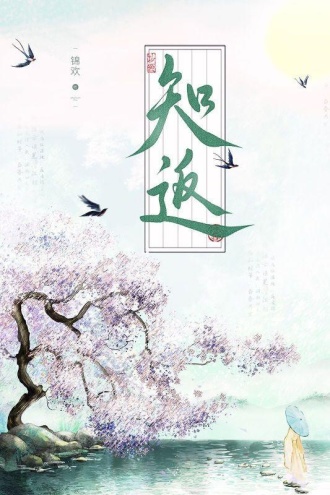 知返
