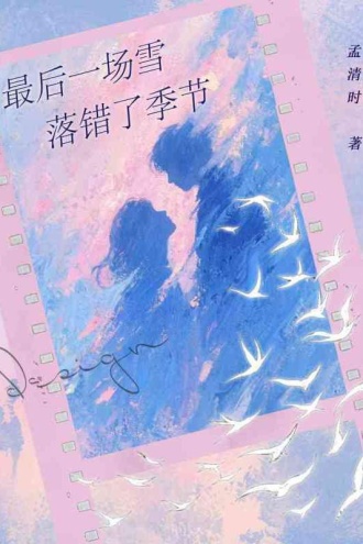 最后一场雪落错了季节