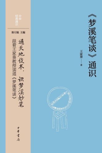 《梦溪笔谈》通识