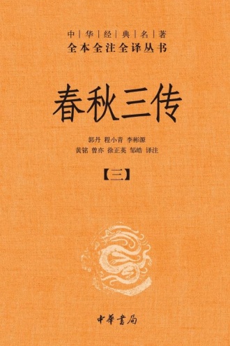 春秋三传（第三册）