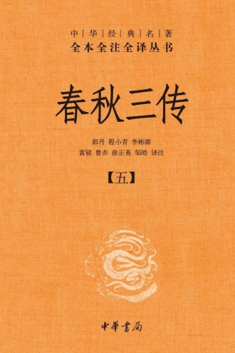 春秋三传（第五册）