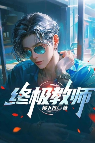 终极教师