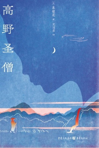 高野圣僧