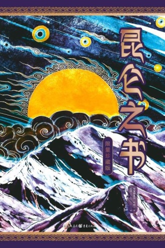 昆仑之书（限量珍藏版）