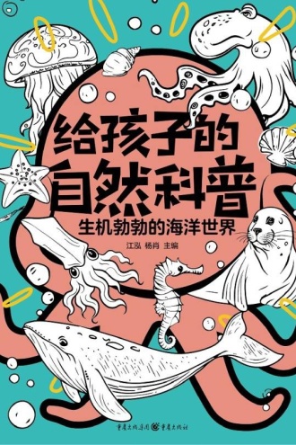 生机勃勃的海洋世界