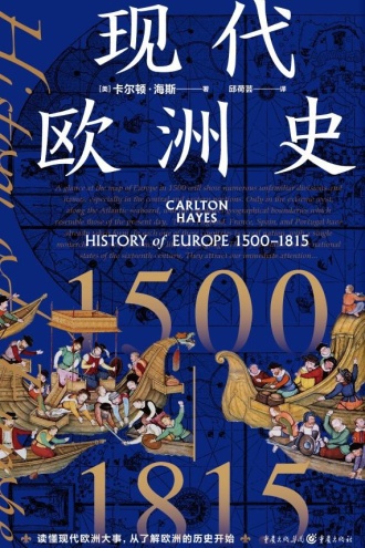现代欧洲史(1500—1815)