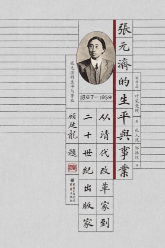 张元济的生平与事业