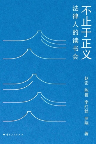 不止于正义：法律人的读书会