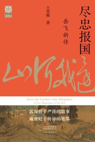 尽忠报国：岳飞新传