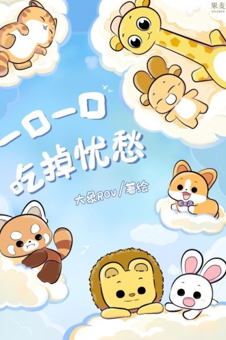 一口一口吃掉忧愁