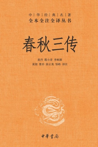 春秋三传(套装全五册)
