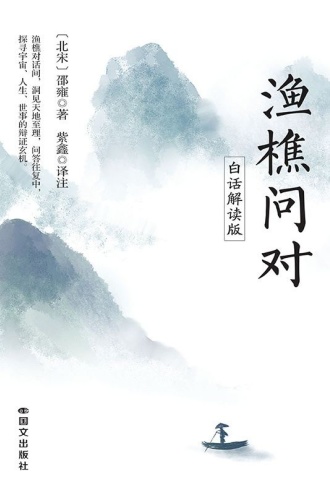 渔樵问对：白话解读版