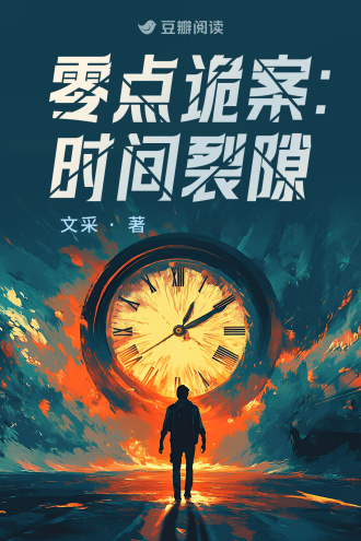 零点诡案：时间裂隙