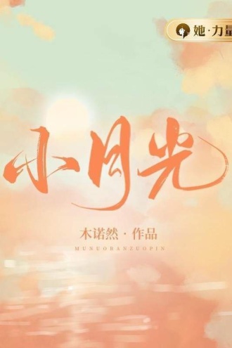 小月光