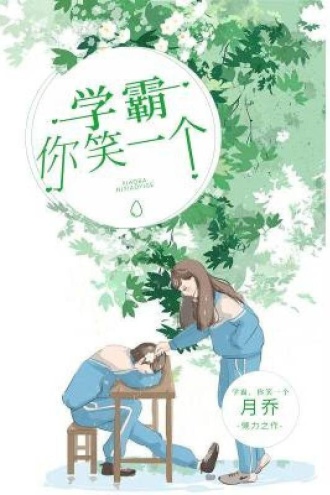 学霸，你笑一个