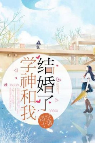 学神和我结婚了