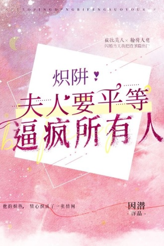 炽阱：夫人要平等逼疯所有人