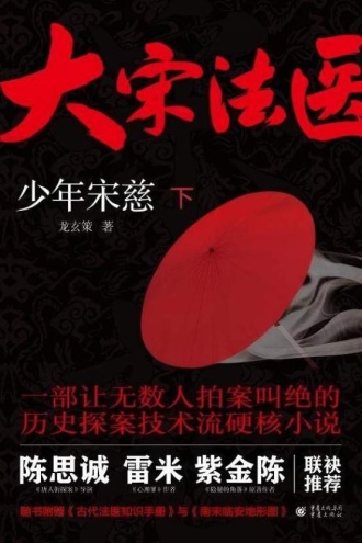 大宋法医：少年宋慈（下）