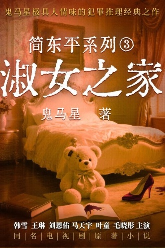 简东平系列3：淑女之家