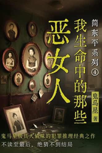 简东平系列4:我生命中的那些恶女人