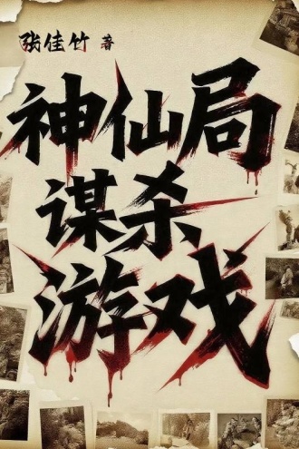 神仙局谋杀游戏