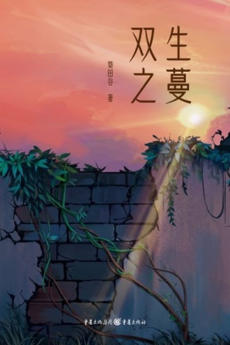双生之蔓