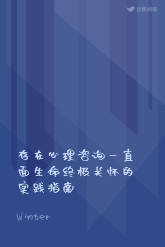 存在心理咨询—直面生命终极关怀的实践指南