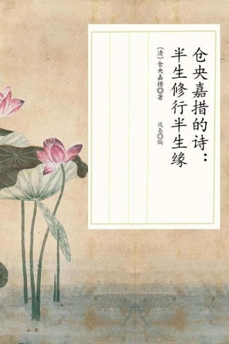 仓央嘉措的诗：半生修行半生缘