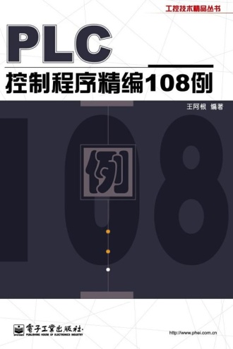 PLC控制程序精编108例
