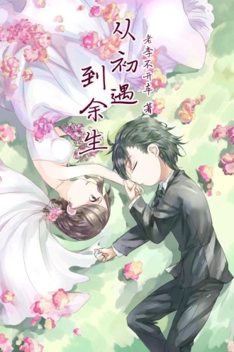 从初遇到余生